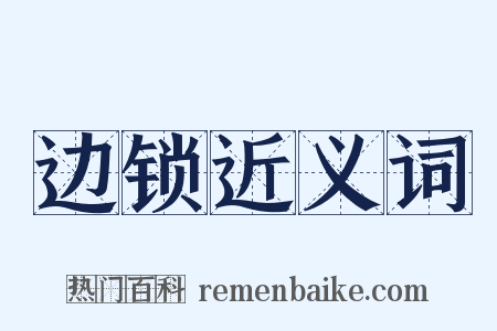 边锁近义词是什么意思的图片